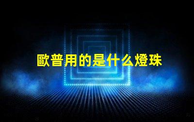 歐普用的是什么燈珠 led燈頻繁燒毀是怎么回事